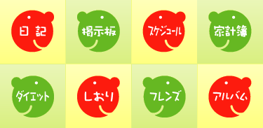 無料ブログ、レンタル日記、掲示板、スケジュール、家計簿、ダイエット、しおり、フレンズ、アルバム